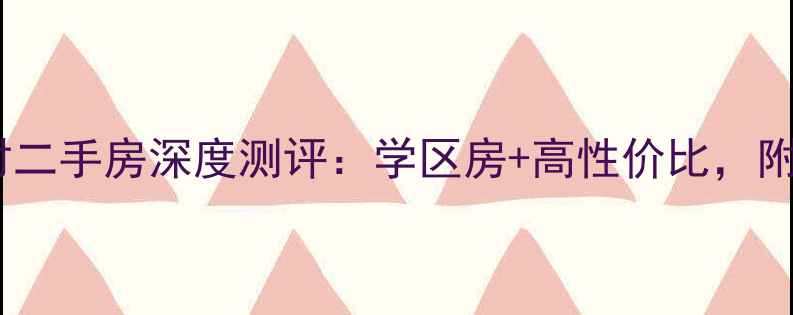 图片 福州凤山新村二手房深度测评：学区房+高性价比，附最新房价表1