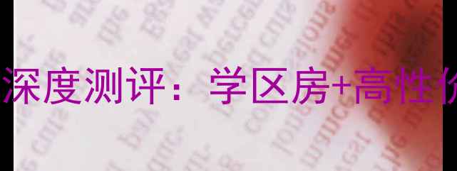 图片 福州凤山新村二手房深度测评：学区房+高性价比，附最新房价表2