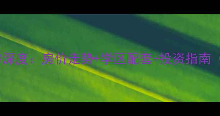 图片 福州华庆花园二手房深度：房价走势+学区配套+投资指南（附最新成交数据）2