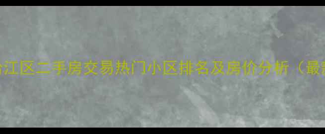 图片 福州台江区二手房交易热门小区排名及房价分析（最新版）