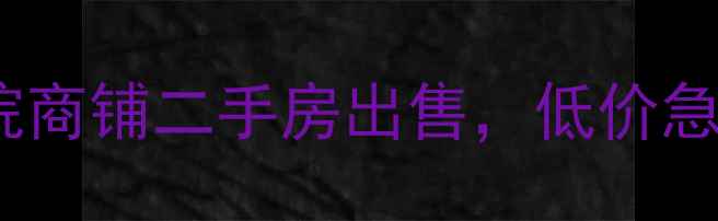 图片 福州台江区美容院商铺二手房出售，低价急售，支持贷款！1
