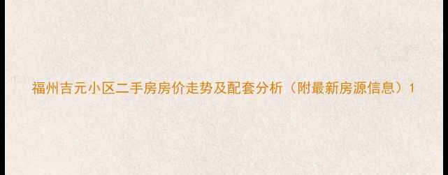 图片 福州吉元小区二手房房价走势及配套分析（附最新房源信息）1