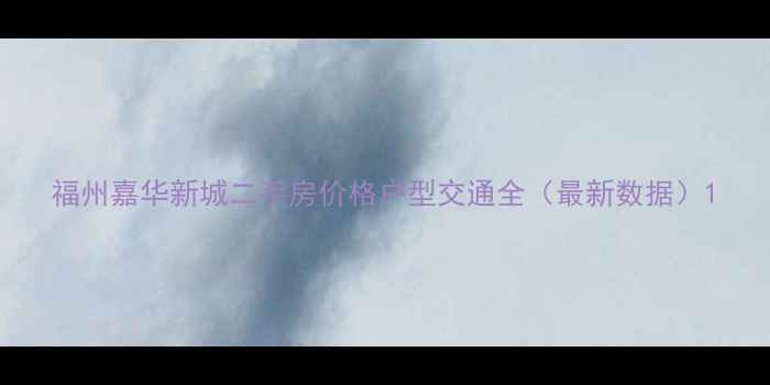 图片 福州嘉华新城二手房价格户型交通全（最新数据）1