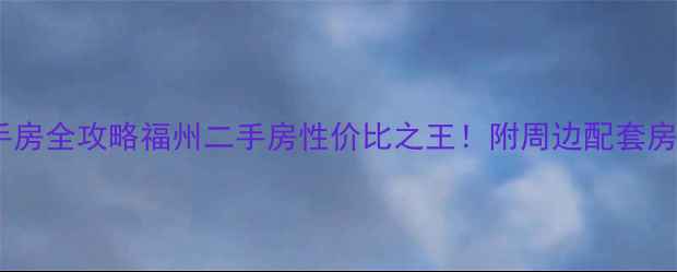 图片 福州嘉园小区二手房全攻略福州二手房性价比之王！附周边配套房价走势避坑指南1