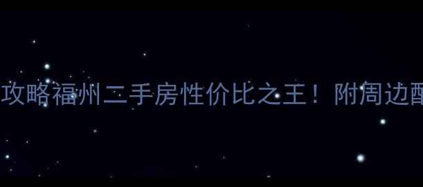 图片 福州嘉园小区二手房全攻略福州二手房性价比之王！附周边配套房价走势避坑指南2