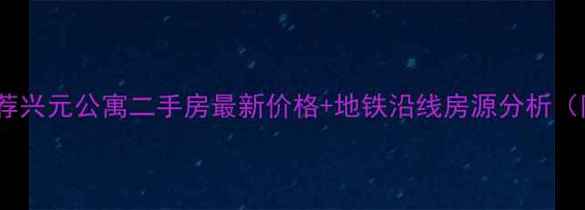 图片 福州学区房推荐兴元公寓二手房最新价格+地铁沿线房源分析（附房价走势）1