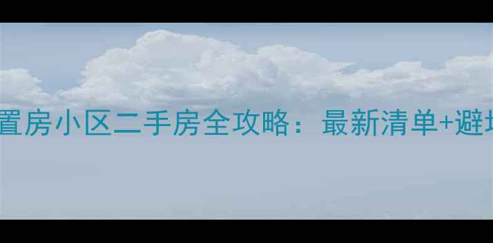 图片 福州安置房小区二手房全攻略：最新清单+避坑指南2
