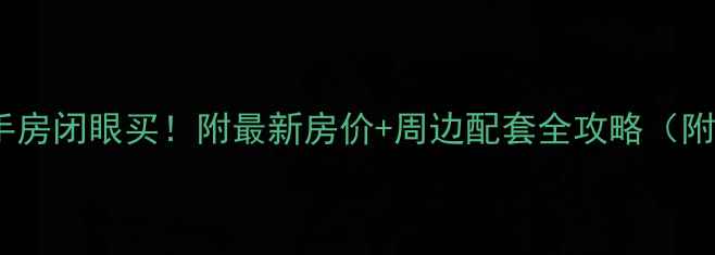 图片 福州左海名苑二手房闭眼买！附最新房价+周边配套全攻略（附购房避坑指南）2