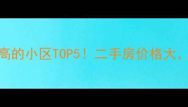 图片 福州房价最高的小区TOP5！二手房价格大，附避坑指南