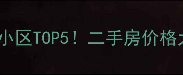 图片 福州房价最高的小区TOP5！二手房价格大，附避坑指南1