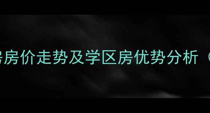 图片 福州新园新村二手房房价走势及学区房优势分析（附最新房源信息）1