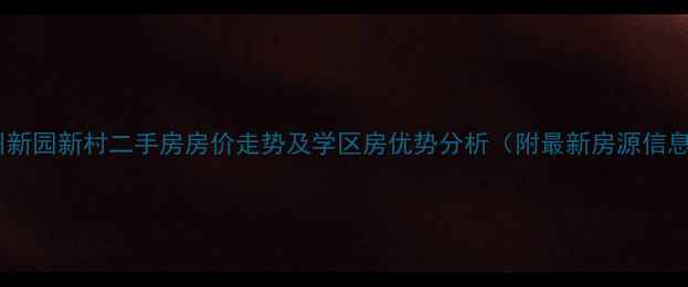 图片 福州新园新村二手房房价走势及学区房优势分析（附最新房源信息）2