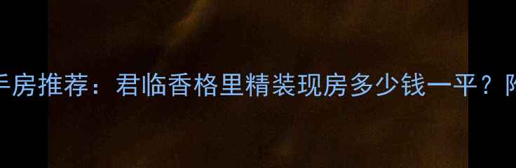 图片 福州晋安区二手房推荐：君临香格里精装现房多少钱一平？附最新房价分析