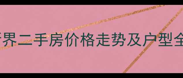 图片 福州晋安区阳光新界二手房价格走势及户型全（附购房攻略）2