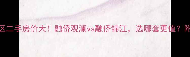 图片 福州最大小区二手房价大！融侨观澜vs融侨锦江，选哪套更值？附购房全攻略