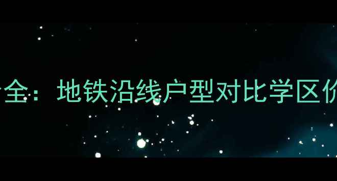 图片 福州正祥尊园二手房房价全：地铁沿线户型对比学区价值投资回报率深度报告1