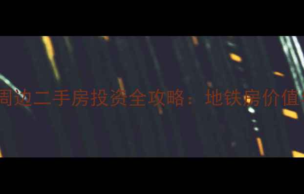 图片 福州火车站周边二手房投资全攻略：地铁房价值与购房指南1