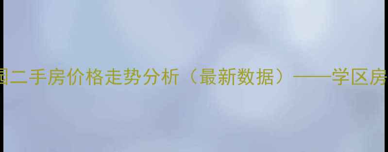 图片 福州登云佳园二手房价格走势分析（最新数据）——学区房+投资价值全