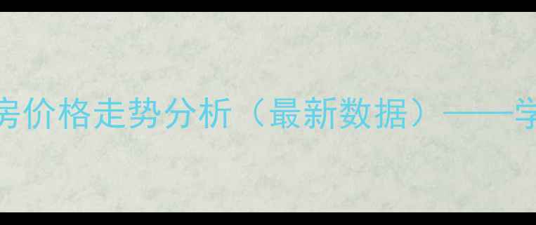 图片 福州登云佳园二手房价格走势分析（最新数据）——学区房+投资价值全2