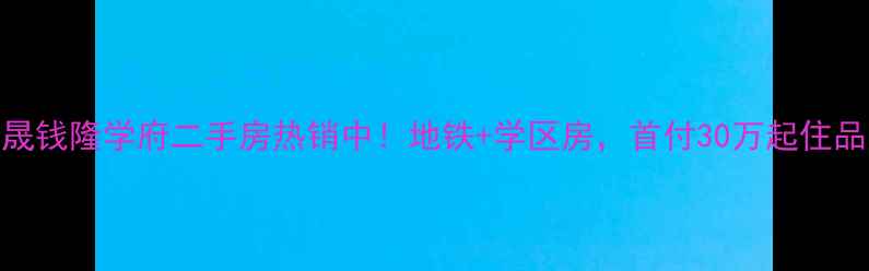 图片 福州福晟钱隆学府二手房热销中！地铁+学区房，首付30万起住品质社区