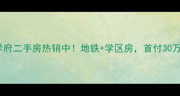 图片 福州福晟钱隆学府二手房热销中！地铁+学区房，首付30万起住品质社区1