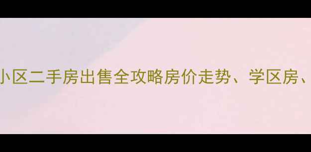 图片 福州米罗时代小区二手房出售全攻略房价走势、学区房、交通配套详细