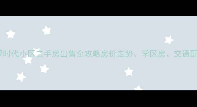 图片 福州米罗时代小区二手房出售全攻略房价走势、学区房、交通配套详细1