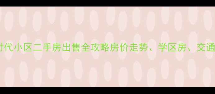 图片 福州米罗时代小区二手房出售全攻略房价走势、学区房、交通配套详细2