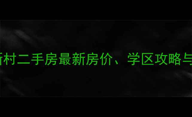 图片 福州红墙新村二手房最新房价、学区攻略与投资指南1