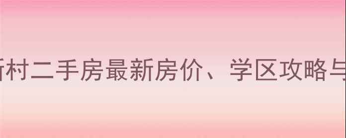 图片 福州红墙新村二手房最新房价、学区攻略与投资指南2
