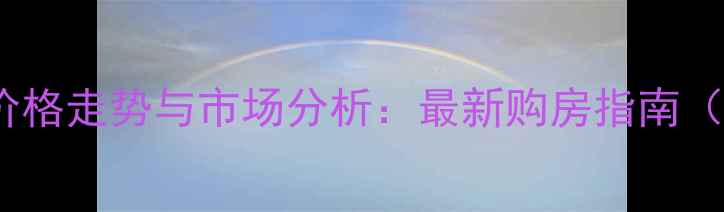 图片 福州长乐区二手房价格走势与市场分析：最新购房指南（附区域价值解读）1