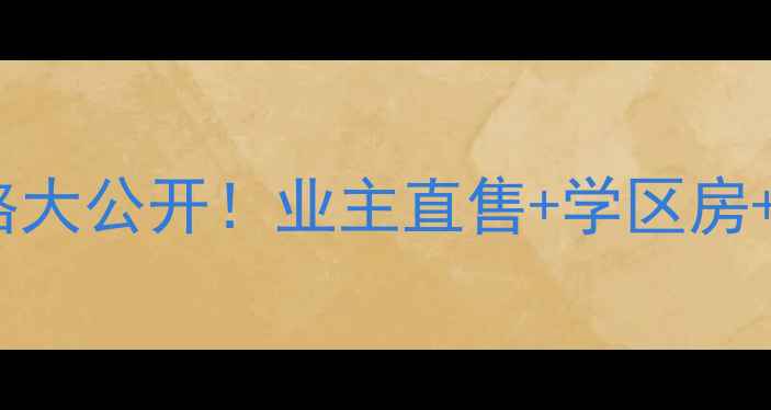 图片 福州长春花园二手房真实价格大公开！业主直售+学区房+地铁房，附周边配套全攻略1