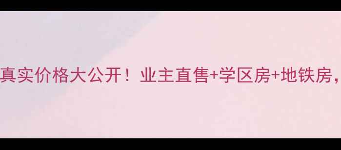 图片 福州长春花园二手房真实价格大公开！业主直售+学区房+地铁房，附周边配套全攻略2