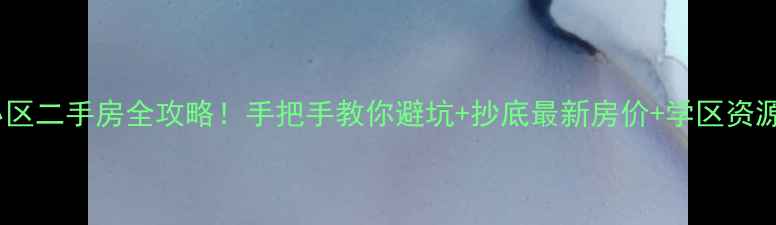 图片 福州马榕小区二手房全攻略！手把手教你避坑+抄底最新房价+学区资源+交通测评