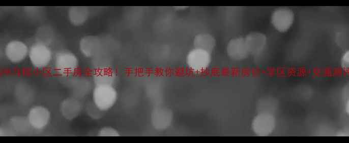 图片 福州马榕小区二手房全攻略！手把手教你避坑+抄底最新房价+学区资源+交通测评1