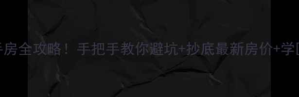 图片 福州马榕小区二手房全攻略！手把手教你避坑+抄底最新房价+学区资源+交通测评2