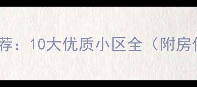 图片 福州鼓楼区二手房推荐：10大优质小区全（附房价趋势与购房攻略）2