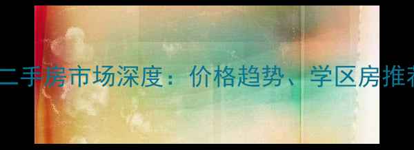 图片 福建省浦城县二手房市场深度：价格趋势、学区房推荐与购房指南2