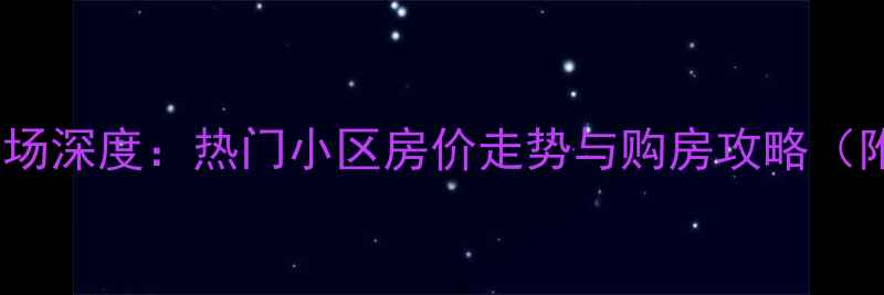 图片 福建长泰二手房市场深度：热门小区房价走势与购房攻略（附投资自住对比）2
