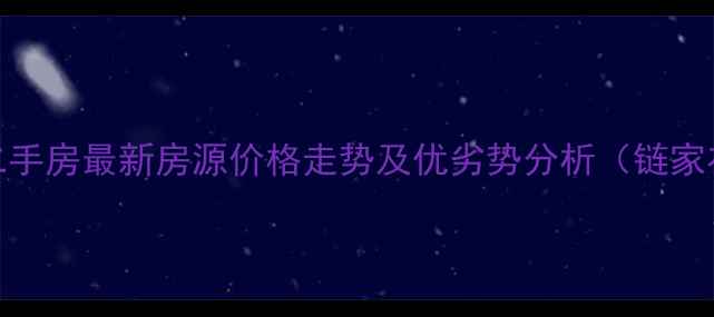 图片 福成五期二手房最新房源价格走势及优劣势分析（链家在售信息）