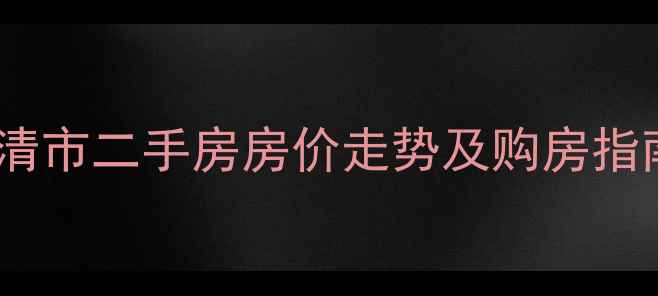 图片 福清市二手房房价走势及购房指南1