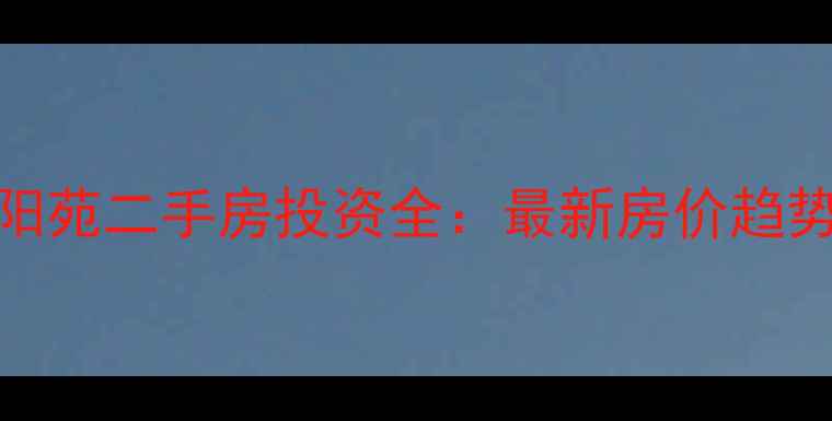 图片 福湾新城冬阳苑二手房投资全：最新房价趋势与购房攻略