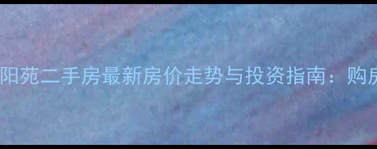 图片 福湾新城冬阳苑二手房最新房价走势与投资指南：购房者必看全2