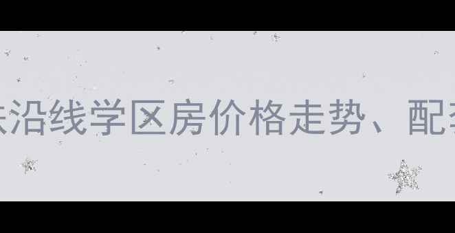 图片 福田区南园路动力小区二手房全：地铁沿线学区房价格走势、配套资源及投资价值深度调查（最新版）