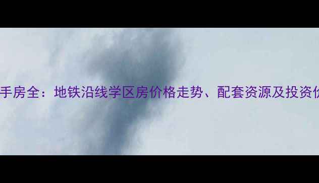 图片 福田区南园路动力小区二手房全：地铁沿线学区房价格走势、配套资源及投资价值深度调查（最新版）1