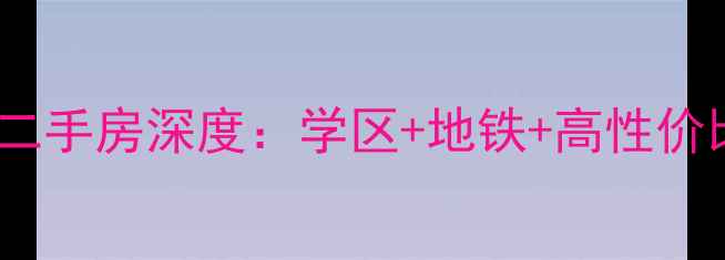 图片 福田区康乐大厦二手房深度：学区+地铁+高性价比，购房必看！1