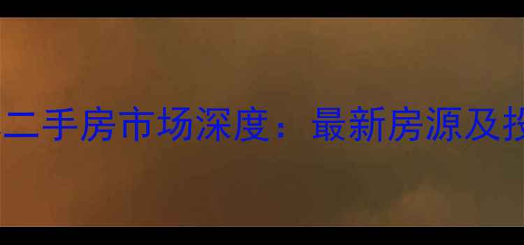 图片 福鼎太姥山镇二手房市场深度：最新房源及投资潜力指南1