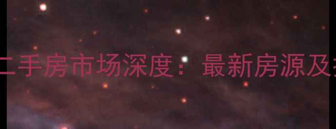 图片 福鼎太姥山镇二手房市场深度：最新房源及投资潜力指南2