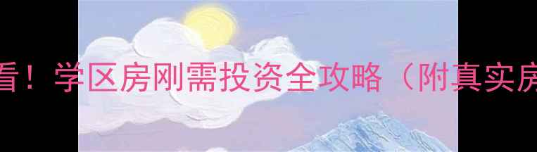 图片 福鼎市二手房必看！学区房刚需投资全攻略（附真实房价+避坑指南）1