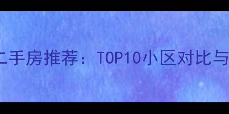 图片 禹州优质二手房推荐：TOP10小区对比与购房指南1